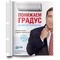 Реклама кондиционеров от «ТОМ-УПИ»