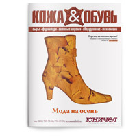 Реклама «Юничел» на обложке журнала «Кожа и обувь»