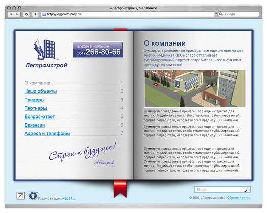 Сайт «Легпромстрой», Челябинск